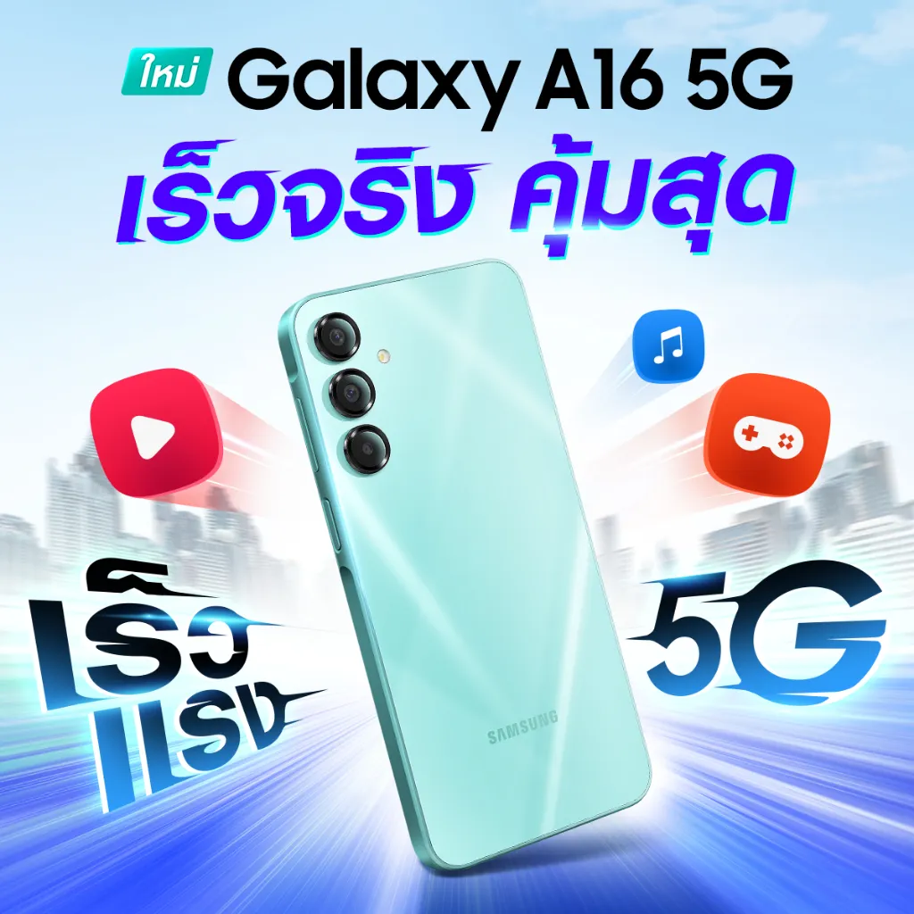 Samsung A16 5G เร็วจริง คุ้มสุด