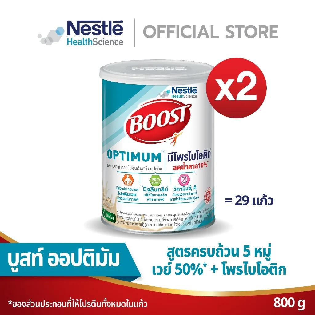 บูสท์ ออปติมัม 800 กรัม 2 กระป๋อง