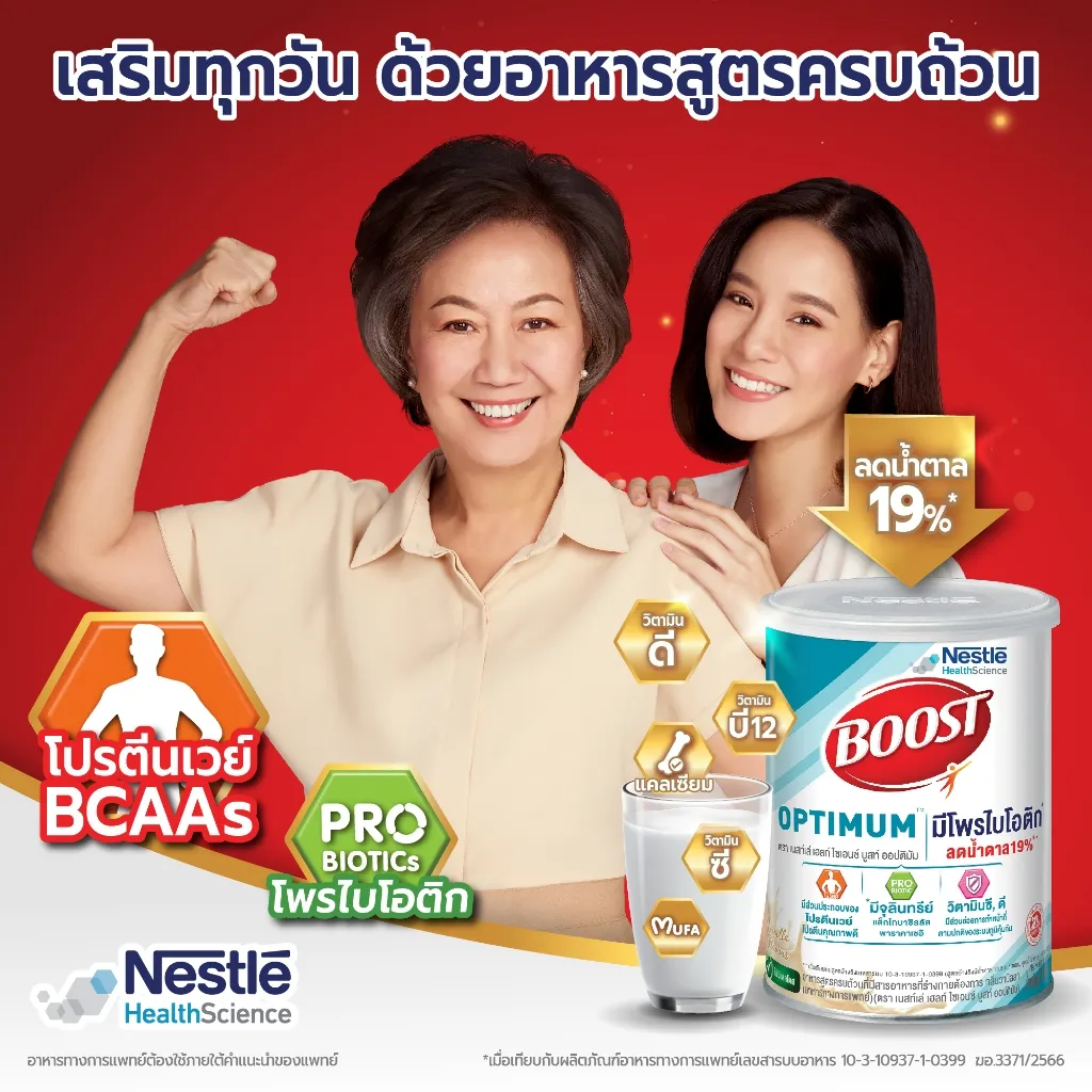 บูสท์ ออปติมัม 800 กรัม 2 กระป๋อง ลดน้ำตาล 19%