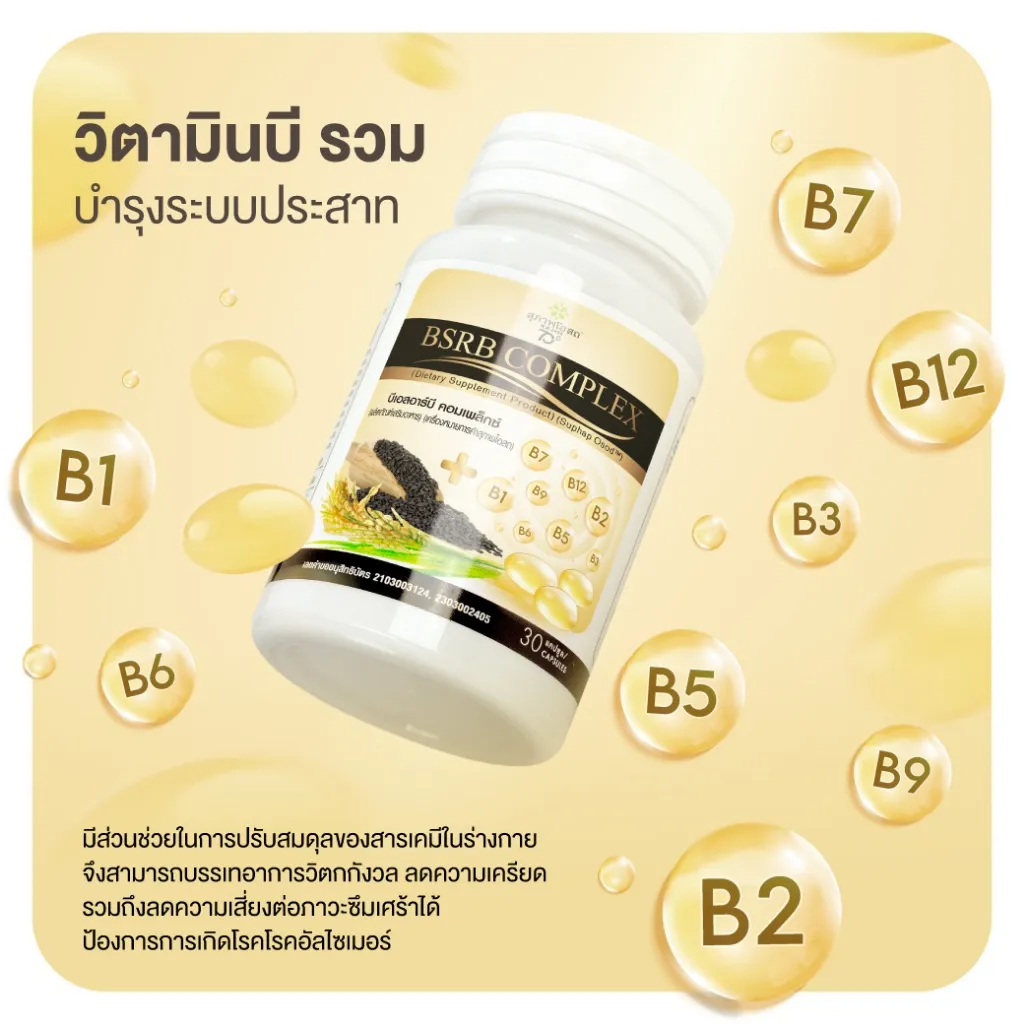 น้ำมันงาดำ น้ำมันรำข้าว และวิตามินบีรวม