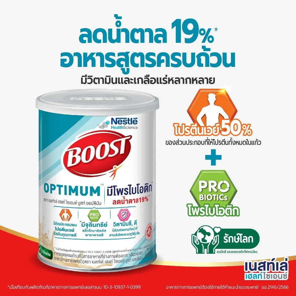 บูสท์ ออปติมัม 800 กรัม 2 กระป๋อง โปรตีนเวย์ 50%
