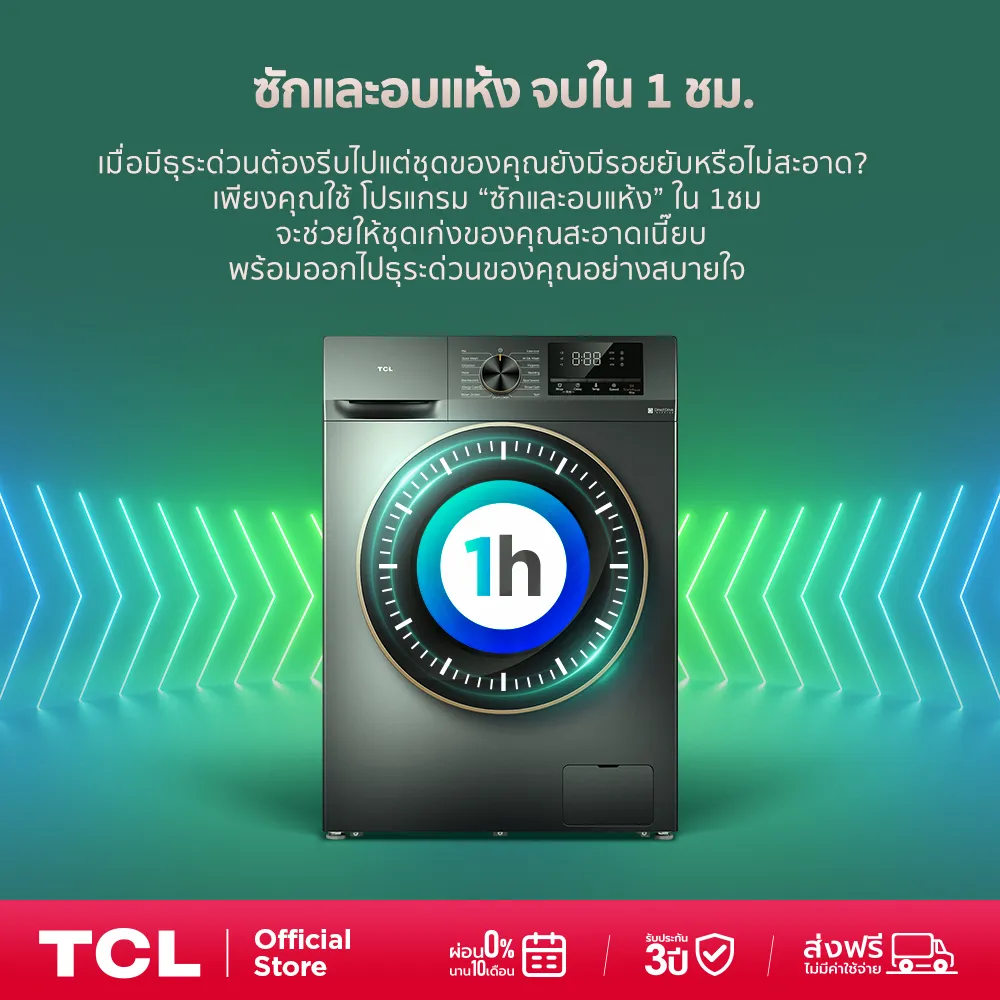 เครื่องซักอบผ้าฝาหน้า TCL รุ่น WT11EPWDG ซักและอบแห้ง จบใน 1 ชม.