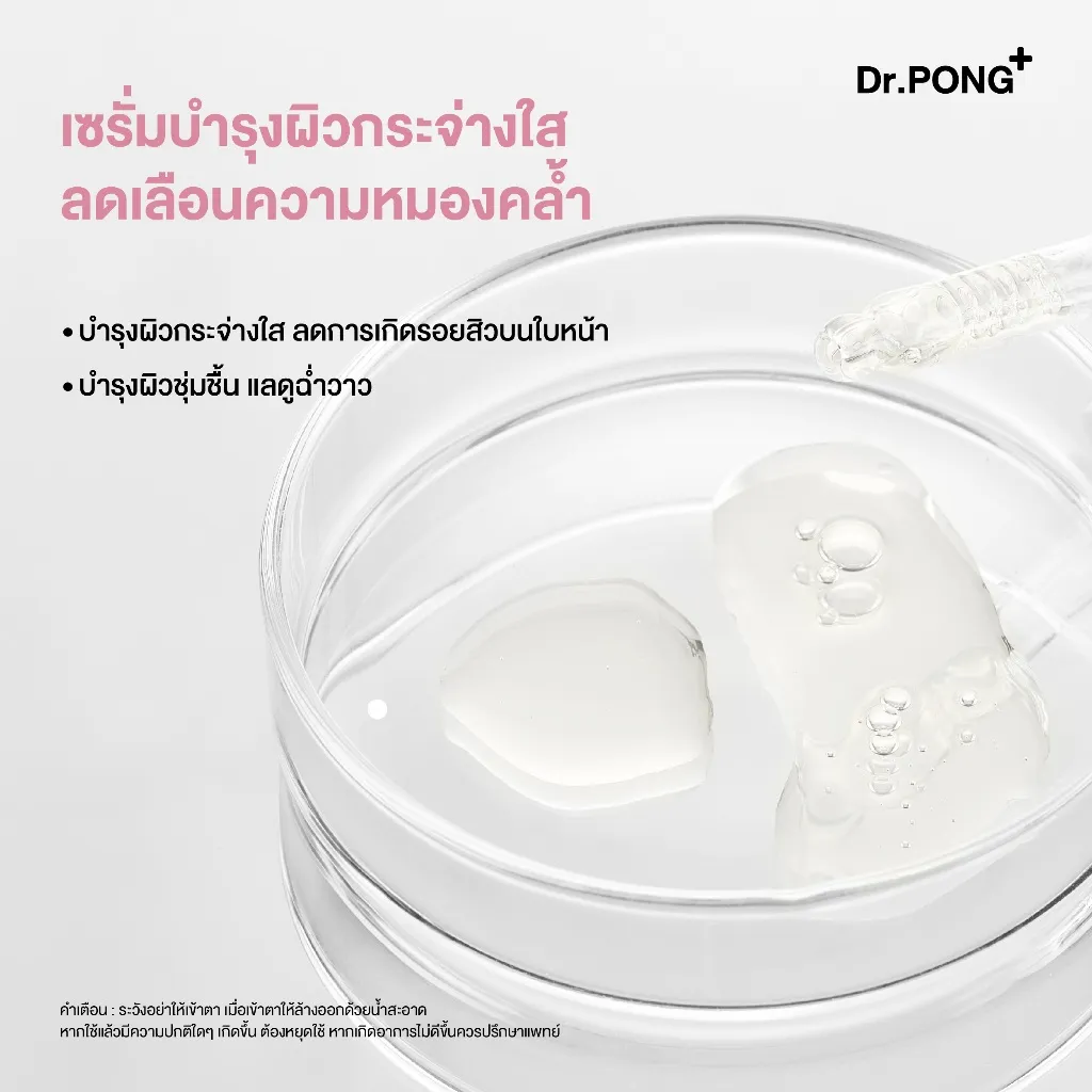 เซรั่มบำรุงผิวกระจ่างใส
