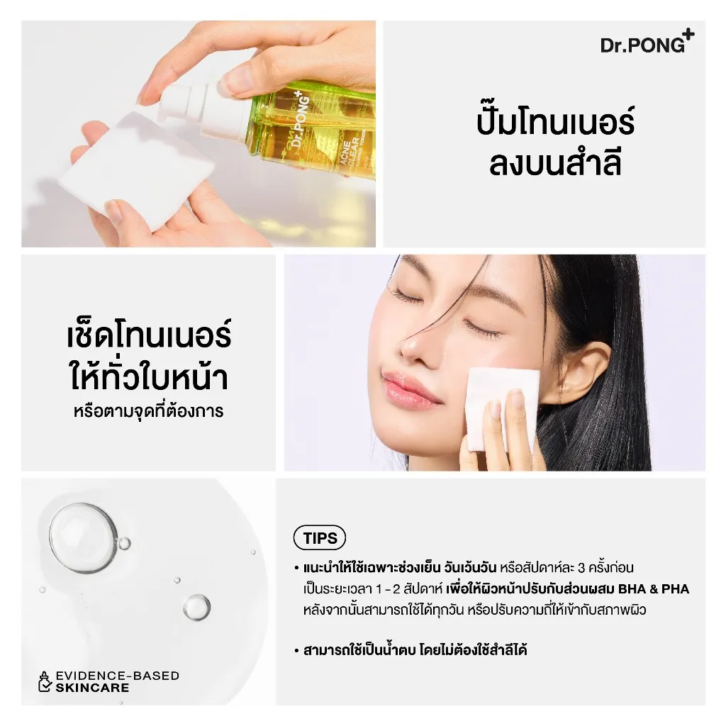 วิธีใช้ Dr.PONG Acne Clear Glowing Toner