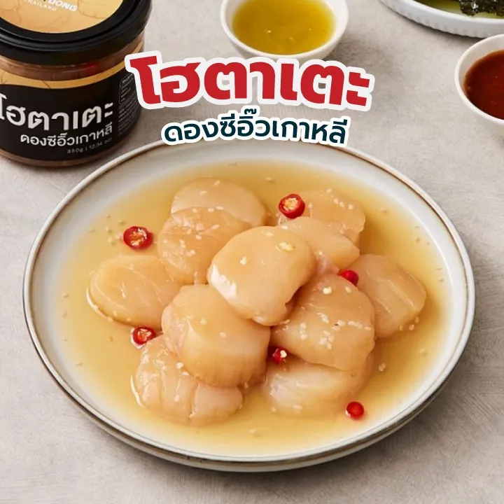 โคเรียดอง Koreadong โฮตาเตะ ดองซีอิ๊วเกาหลี