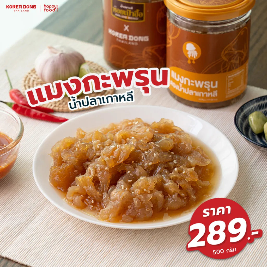 โคเรียดอง Koreadong แมงกะพรุนดอง น้ำปลาเกาหลี