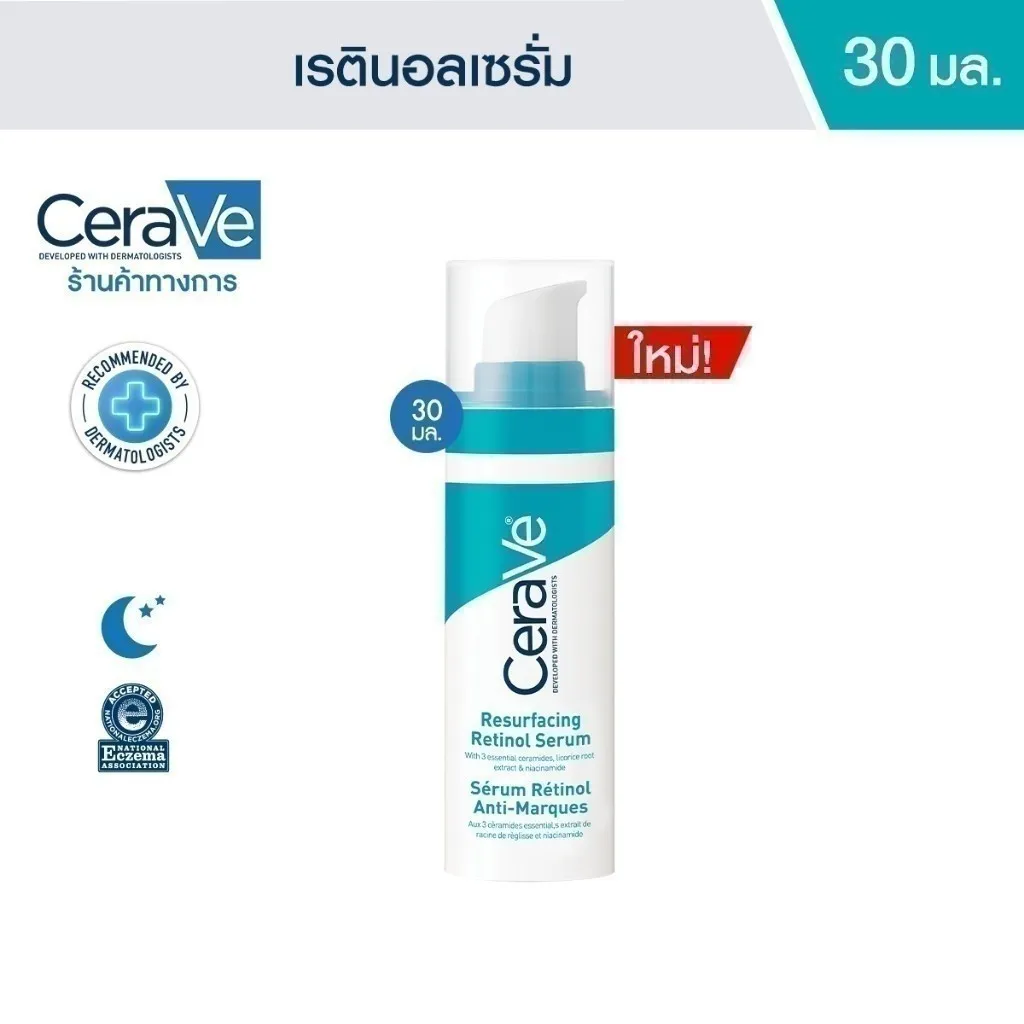 เซราวี CERAVE Resurfacing Retinol Serum