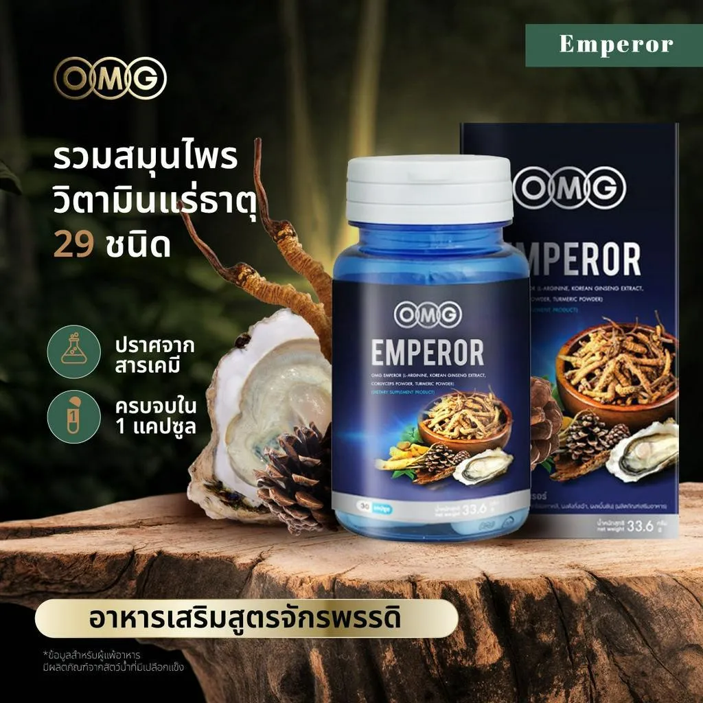 อาหารเสริม OMG Emperor โอเอ็มจี เอ็มเพอเรอร์