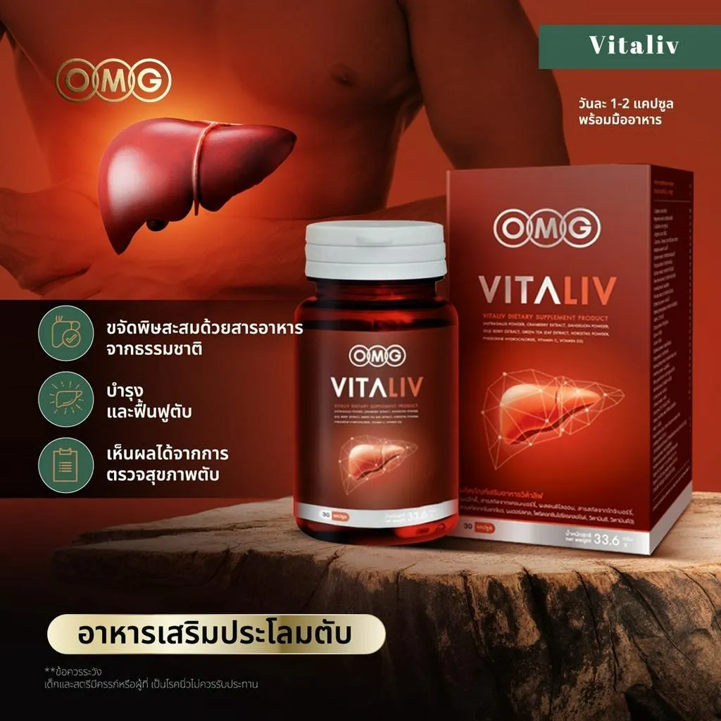 OMG Vitaliv อาหารเสริม บำรุงตับ ช่วยล้างสารพิษ