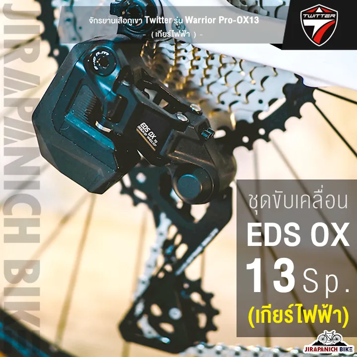 จักรยานเสือภูเขา Twitter รุ่น Warrior Pro-OX13 เกียร์ไฟฟ้า