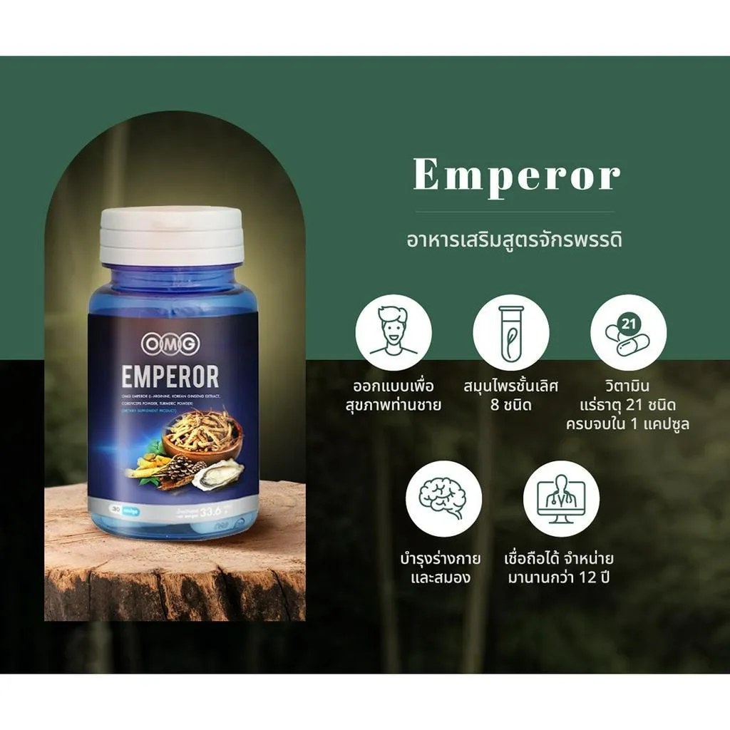 ประโยชน์ OMG Emperor โอเอ็มจี เอ็มเพอเรอร์