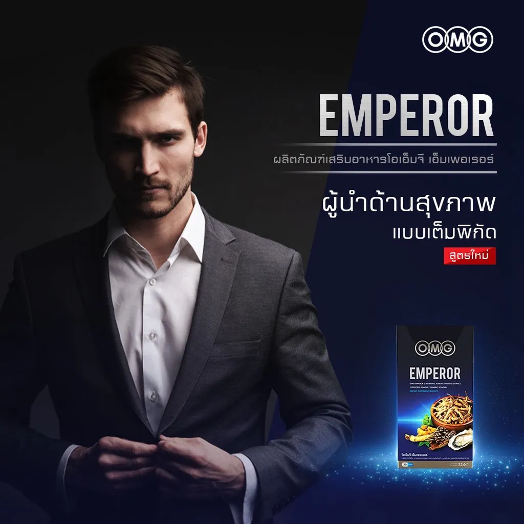 OMG Emperor โอเอ็มจี เอ็มเพอเรอร์ ผู้นำด้านสุขภาพ