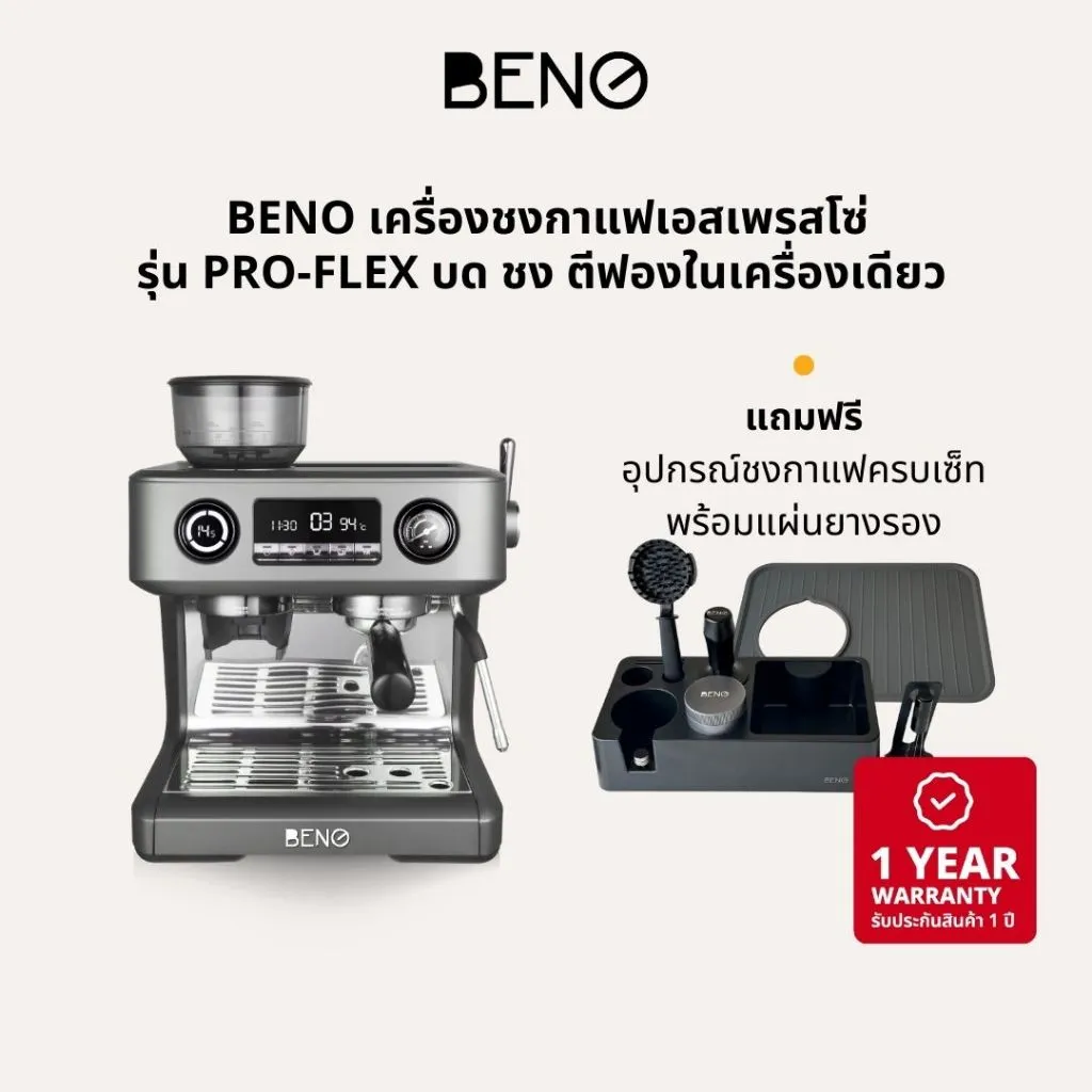 BENO PRO-FLEX เครื่องชงกาแฟเอสเพรสโซ่
