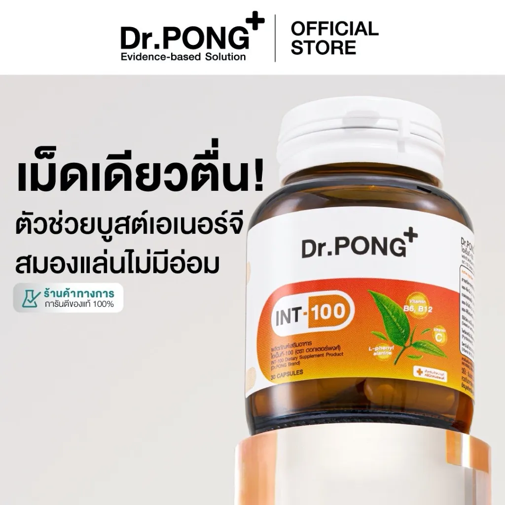 Dr.PONG INT-100 อาหารเสริมบำรุงสมอง