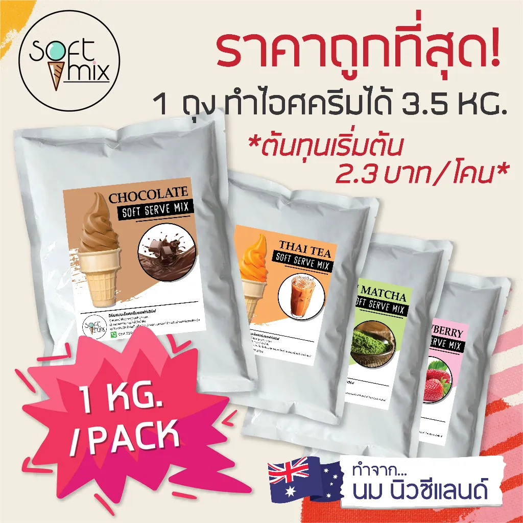 ผงไอศครีมซอฟท์เสิร์ฟ