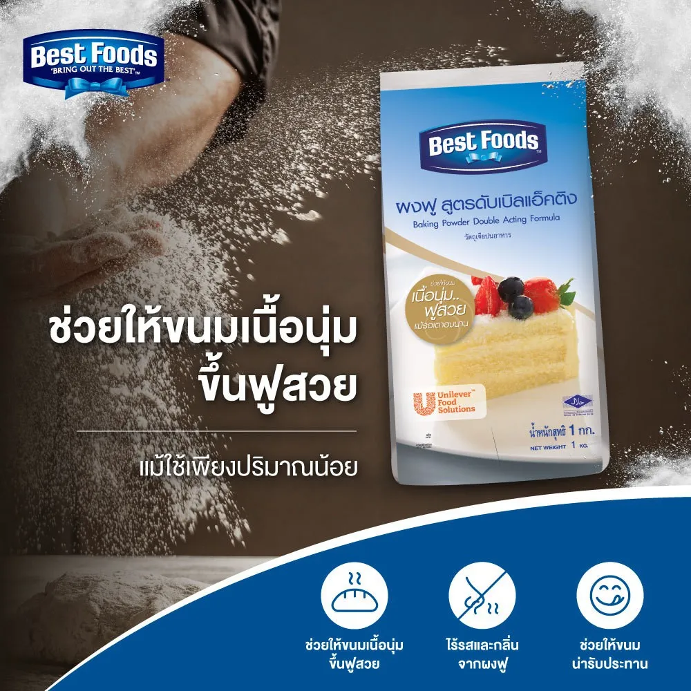 ผงฟู Best foods Baking Powder Acting Formula