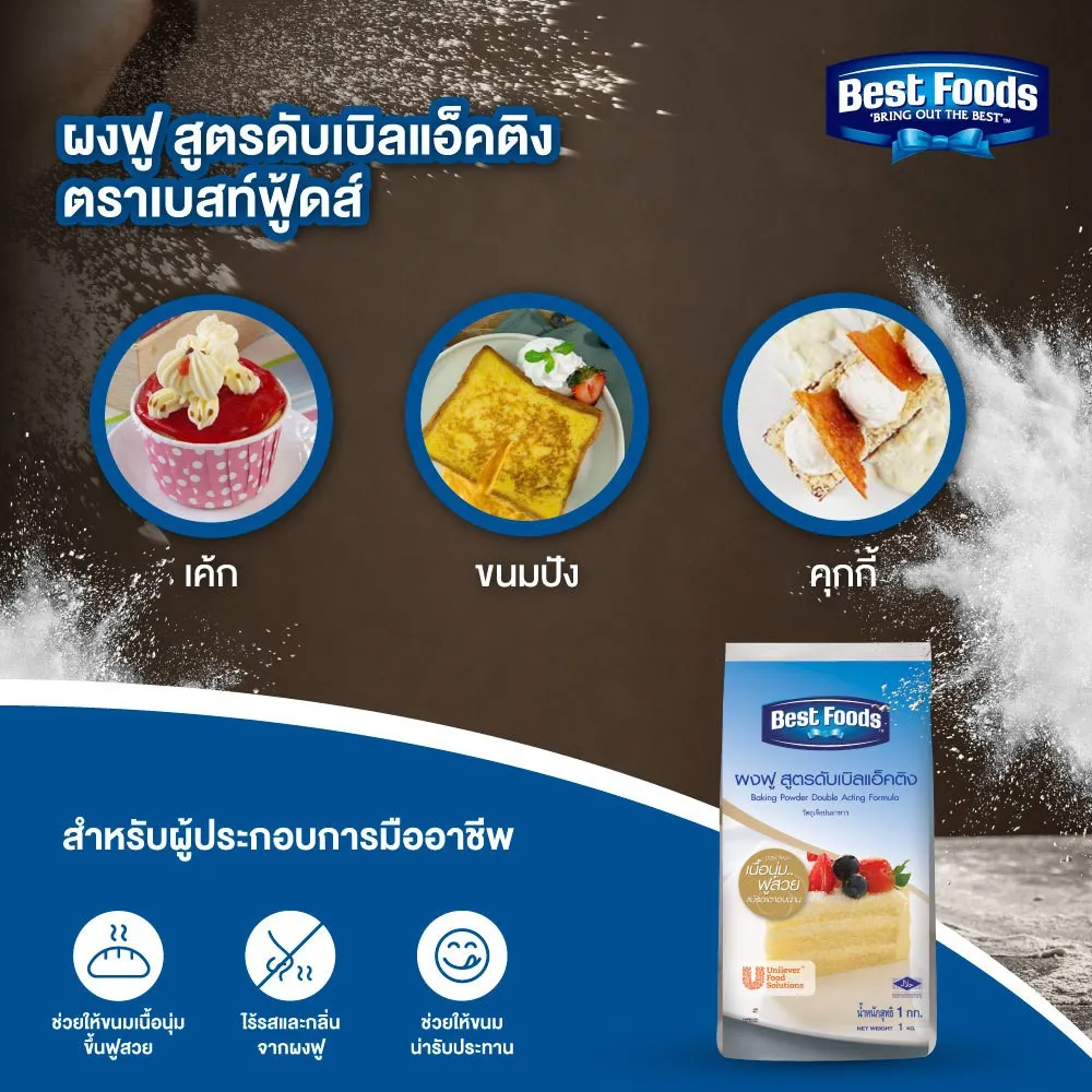 Best foods Baking Powder Acting Formula สูตรดับเบิลแอ็คติง