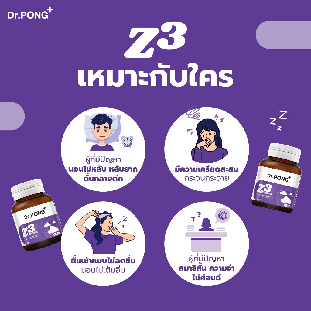 Dr.PONG Z3 - PharmaGABA sleep supplement เหมาะกับใคร