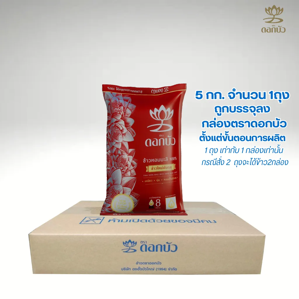 ข้าวตราดอกบัว ข้าวหอมมะลิ ใหม่ต้นฤดู 5 กก. 1 ถุง