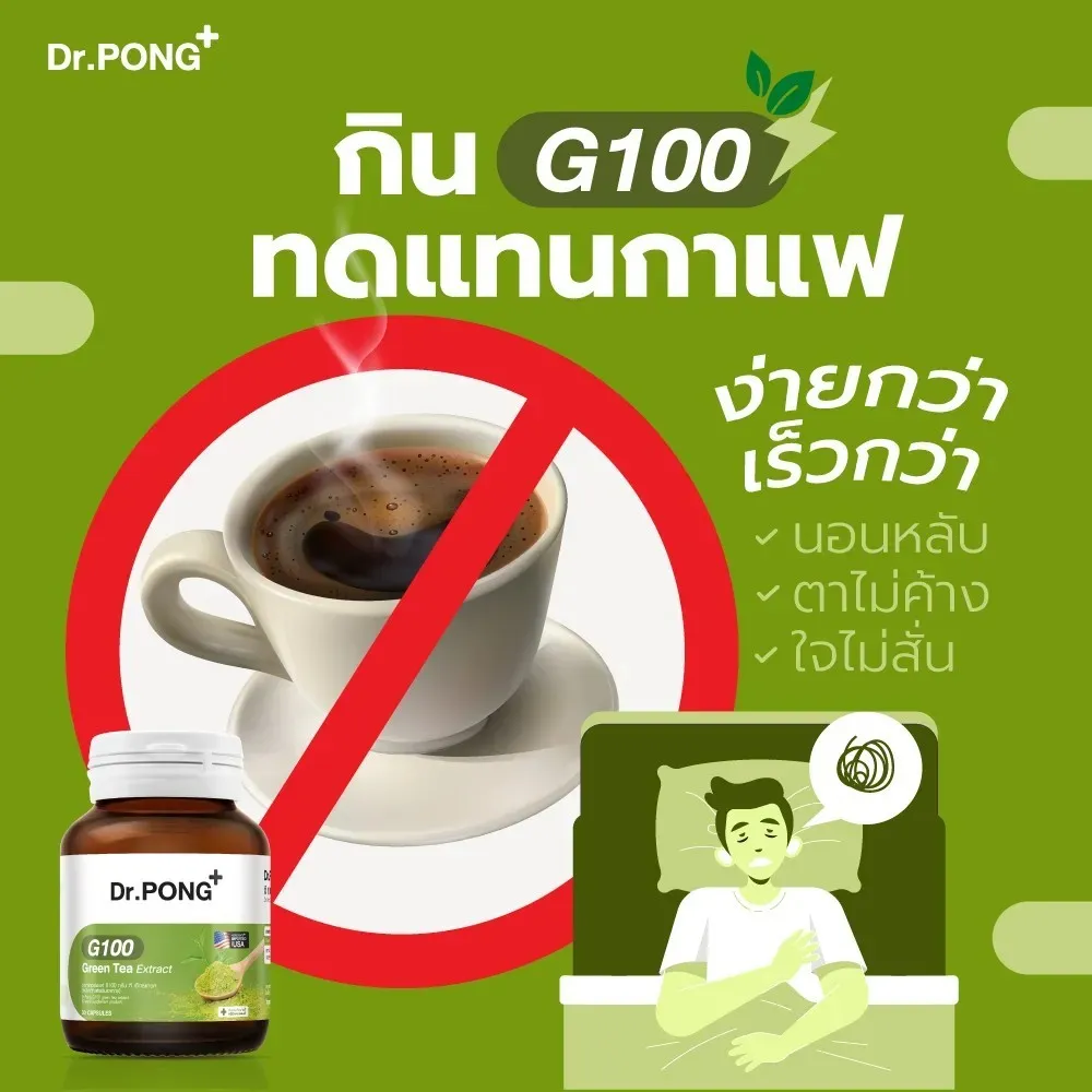 กิน G100 ทดแทนกาแฟ
