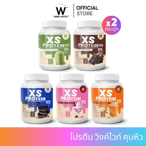 Wink White XS PROTEIN โปรตีนวิงค์ไวท์ 5 สูตร