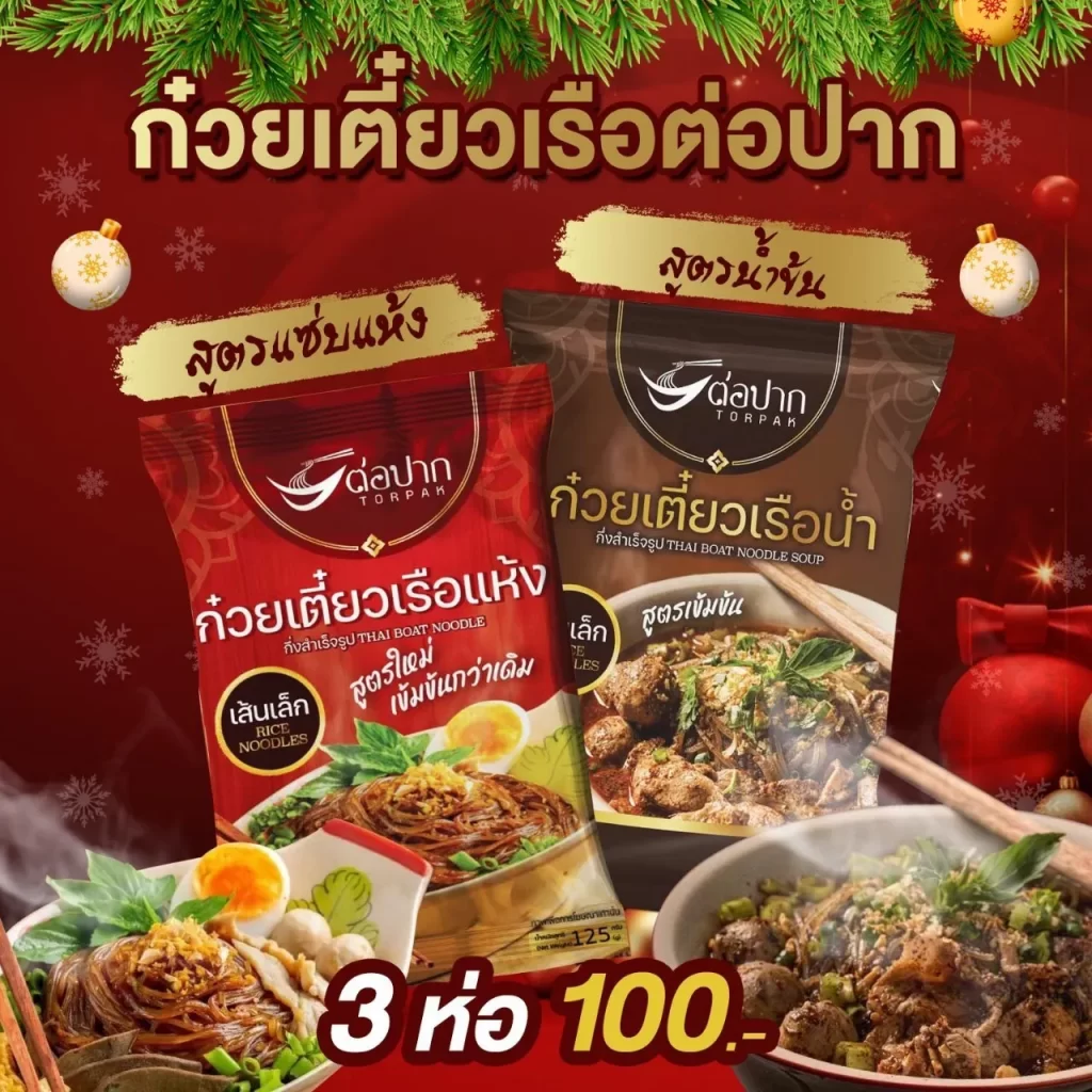 ก๋วยเตี๋ยวเรือ ต่อปาก อร่อยเข้มข้น