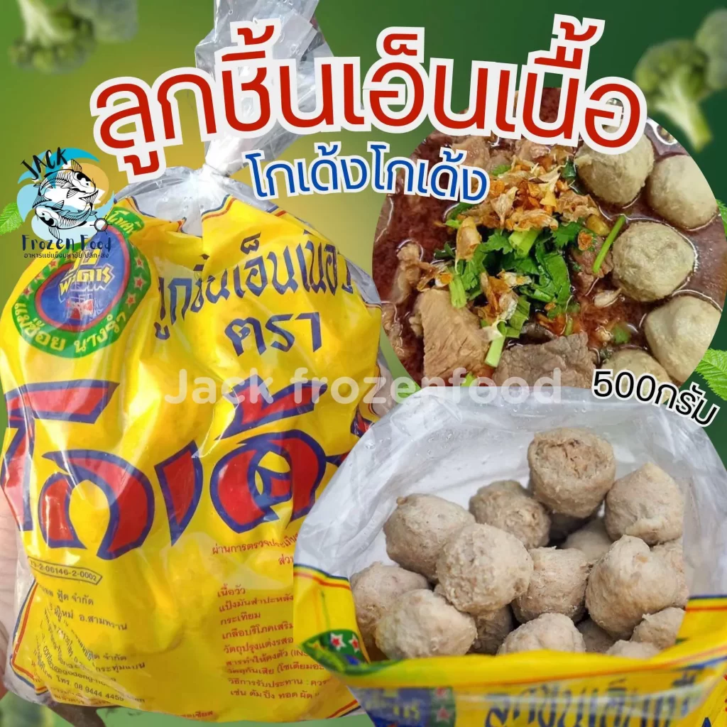 ลูกชิ้นเอ็นเนื้อ โกเด้ง 500 กรัม