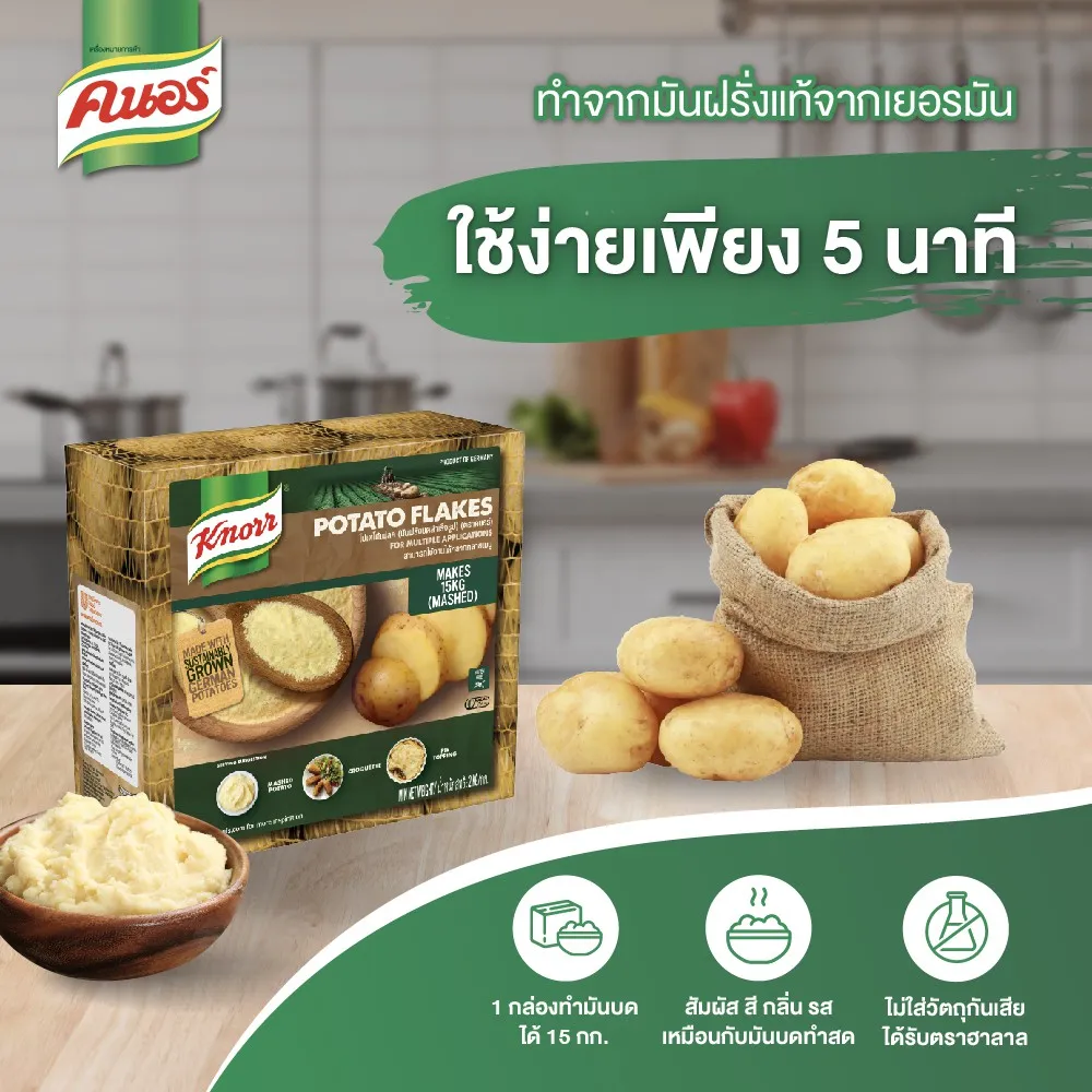 คนอร์ มันฝรั่งบดสำเร็จรูป 2 กิโลกรัม ใช้ง่ายเพียง 5 นาที