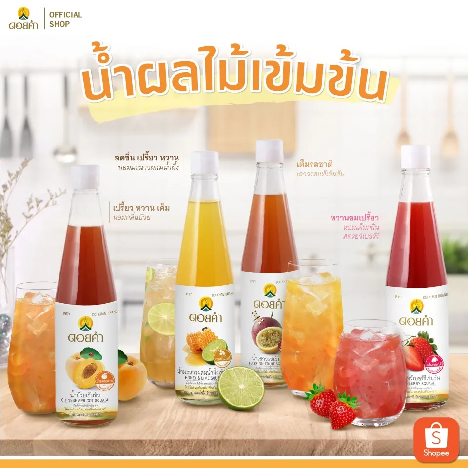 ดอยคำ น้ำผลไม้เข้มข้น