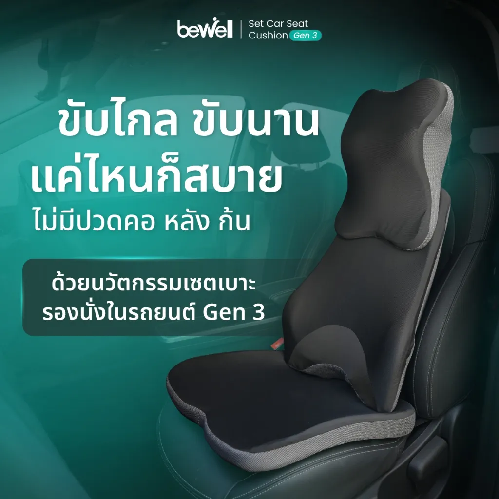 Bewell เซตเบาะรองนั่งในรถยนต์ Gen 3