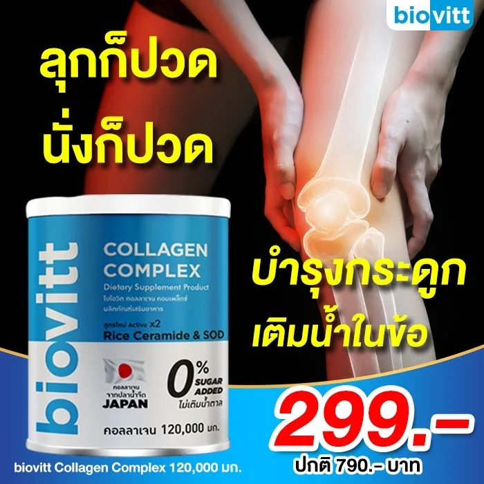 biovitt Collagen Complex เติมน้ำข้อต่อ ลดอาการปวดเข่า ข้อเสื่อม