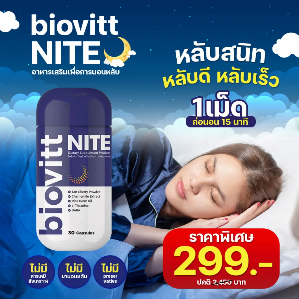 biovitt NITE แคปซูลปรับสมดุลในการนอน ตื่นมาสดชื่น หลับสนิท หลับลึก