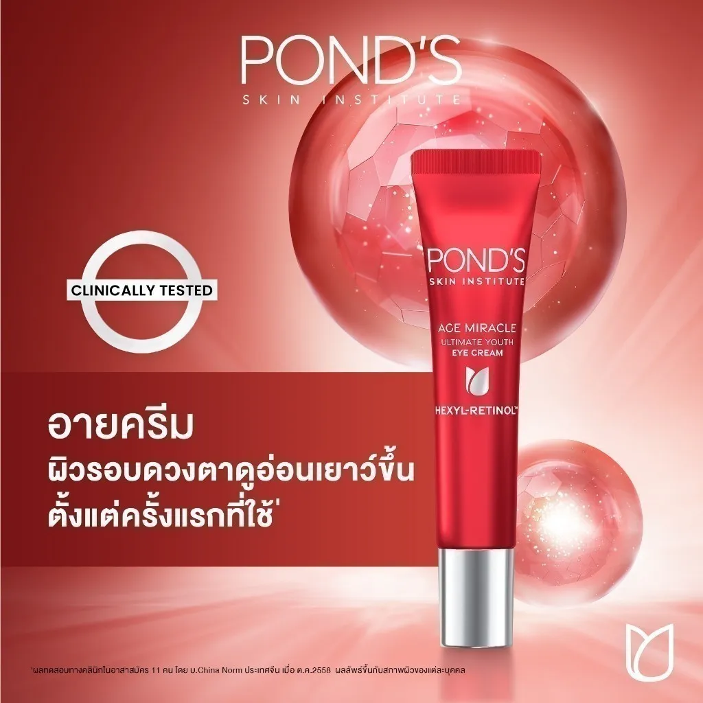 พอนด์ส เอจ มิราเคิล อาย ครีม