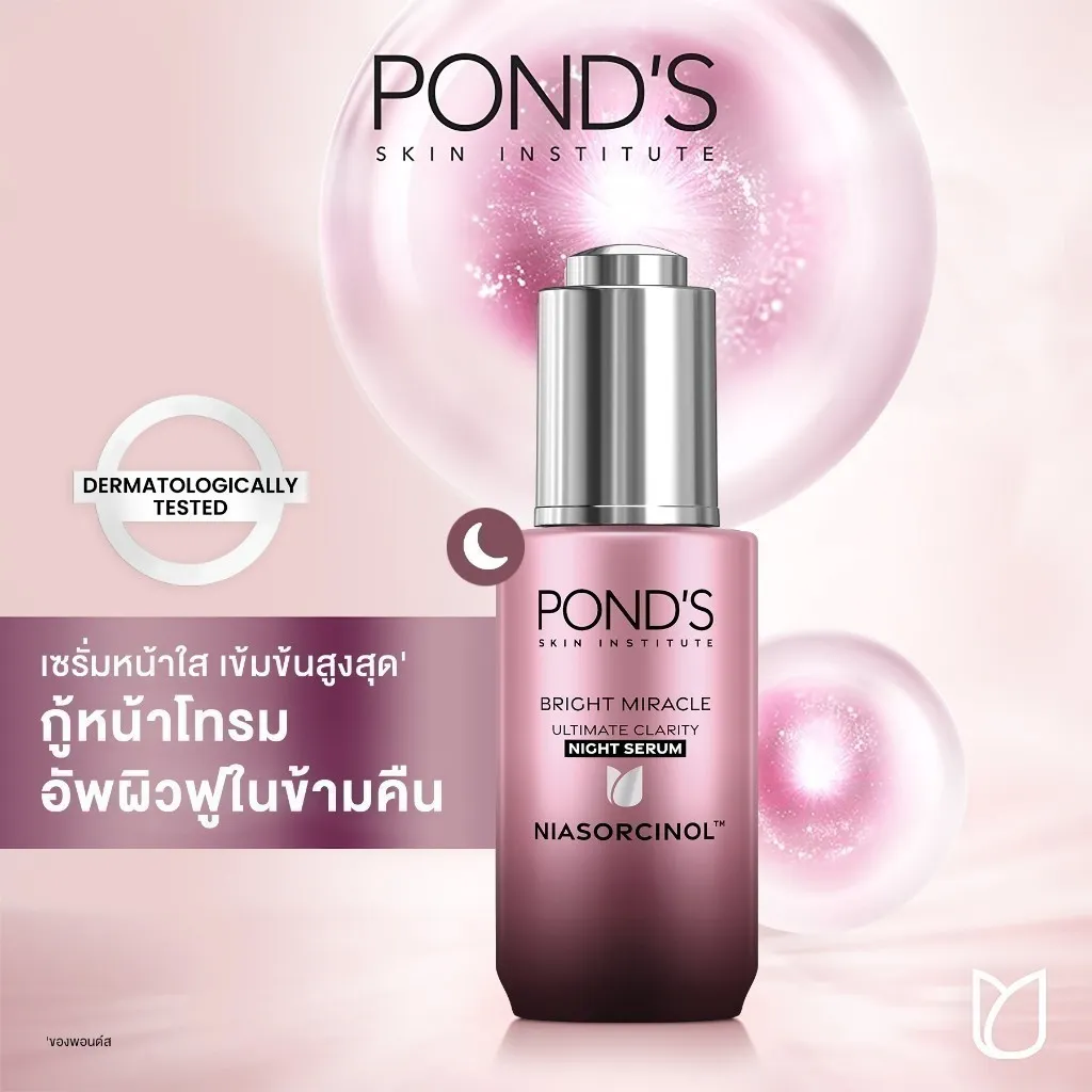 พอนด์ส ไบรท์ มิราเคิล ไนท์ เซรั่ม