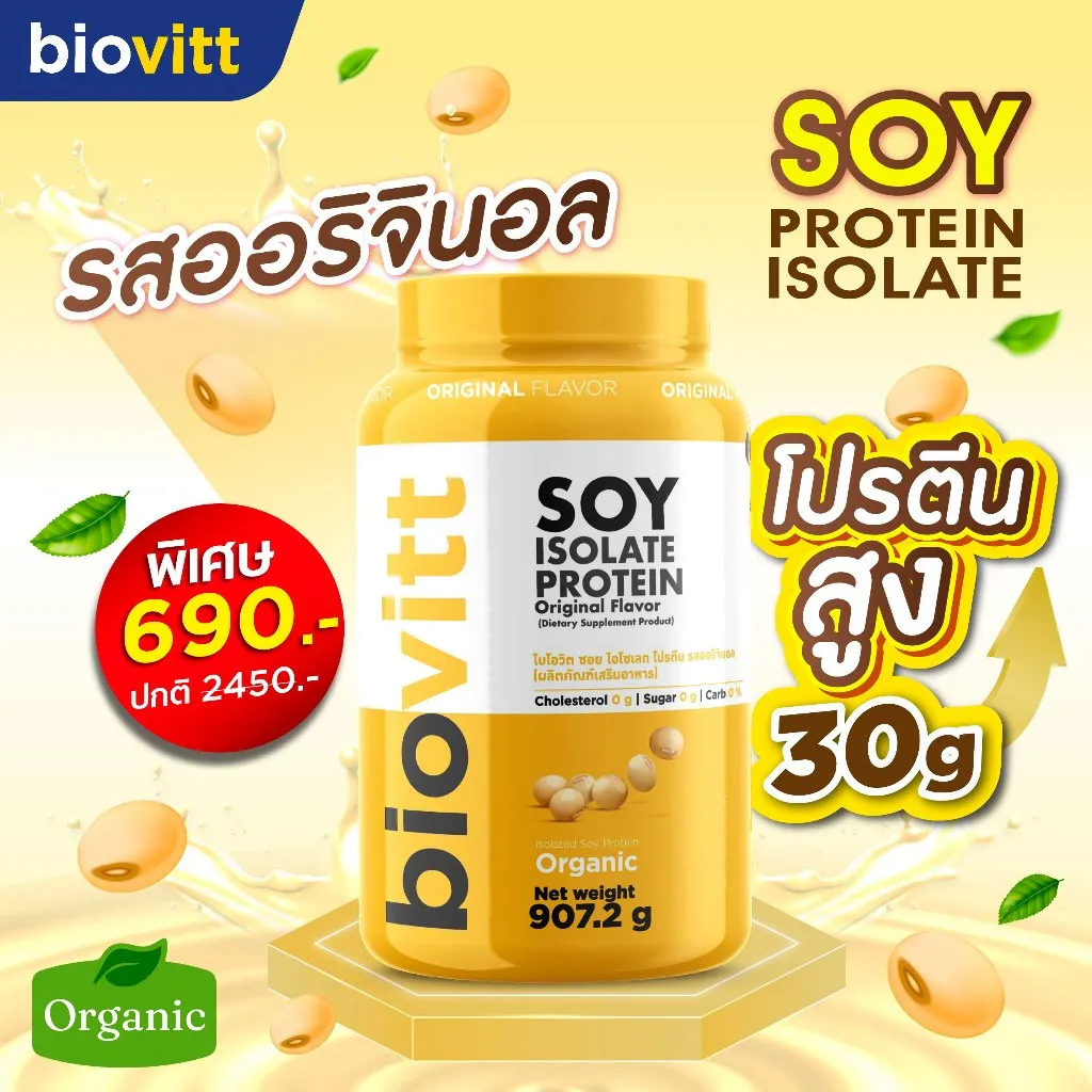 เซ็ตซอยโปรตีน biovitt Soy Protein Isolate
