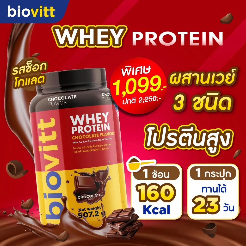 ไบโอวิตแดง รสช็อกโกแลต
