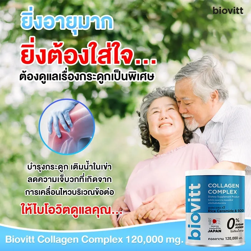 biovitt Collagen Complex เติมน้ำข้อต่อ ลดอาการปวดเข่า ข้อเสื่อม ให้ไบโอวิดดูแลคุณ