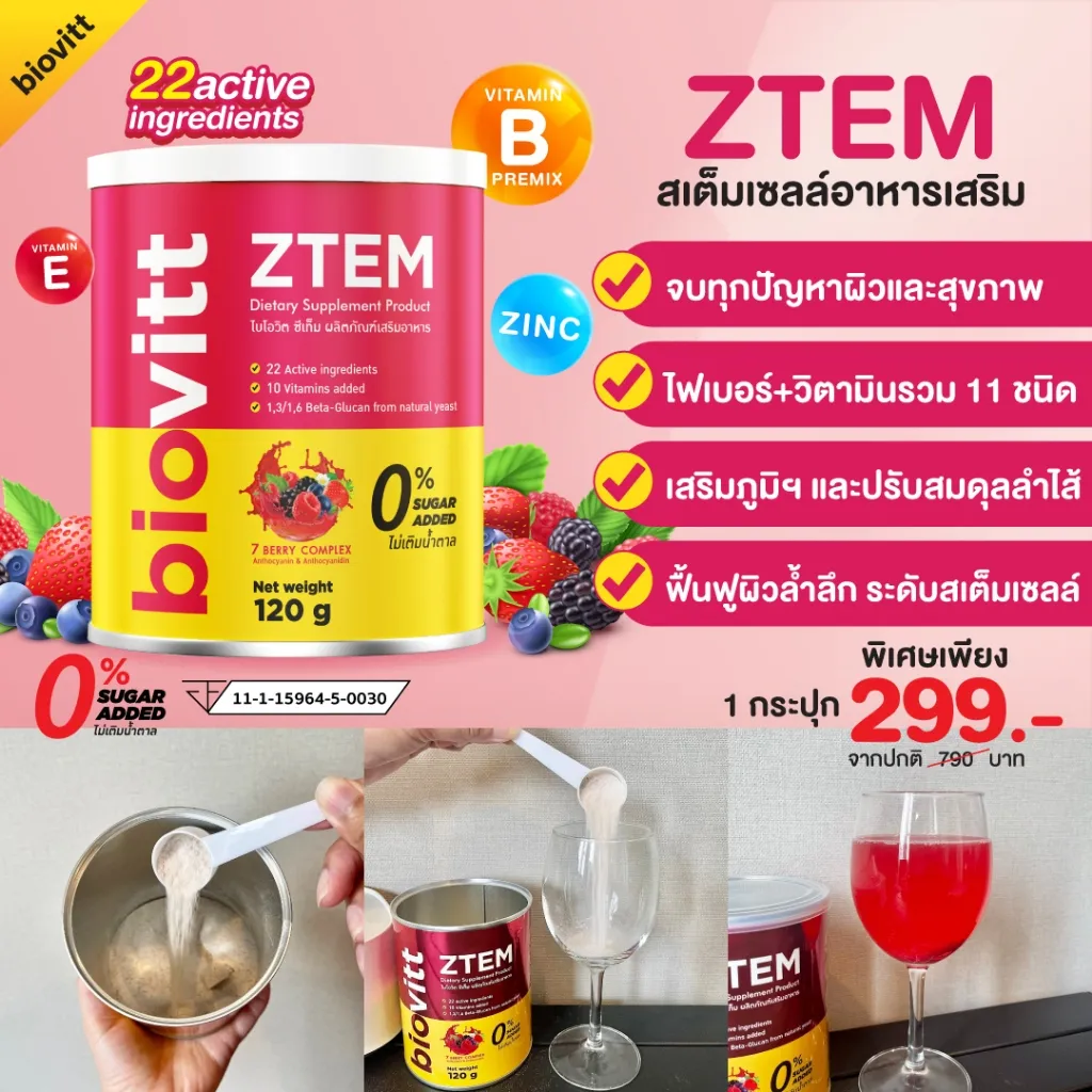 biovitt ZTEM สเต็มเซลล์ เพื่อสุขภาพ บำรุงผิว เนียนนุ่ม 22 active ingredients