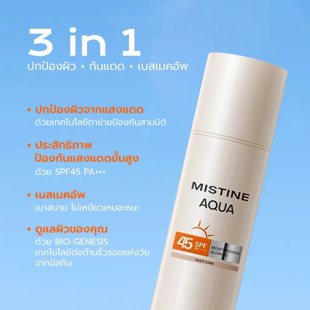 ครีมกันแดด MISTINE AQUA BASE ULTRA PROTECTION 3 in 1