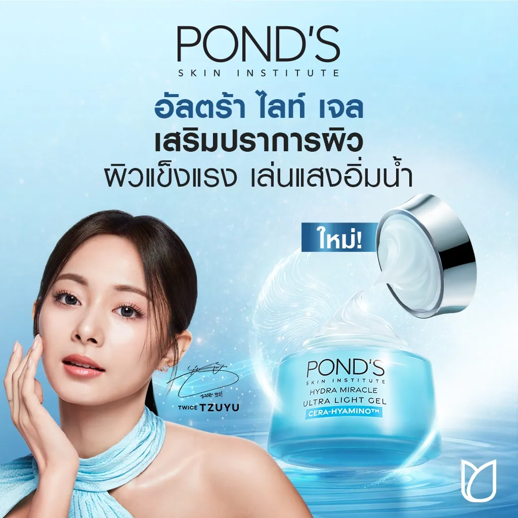 พอนด์ส ไฮดร้า มิราเคิล อัลทิเมท รีซิเลียนซ์ อัลตร้า ไลท์ เจล เสริมปราการผิว