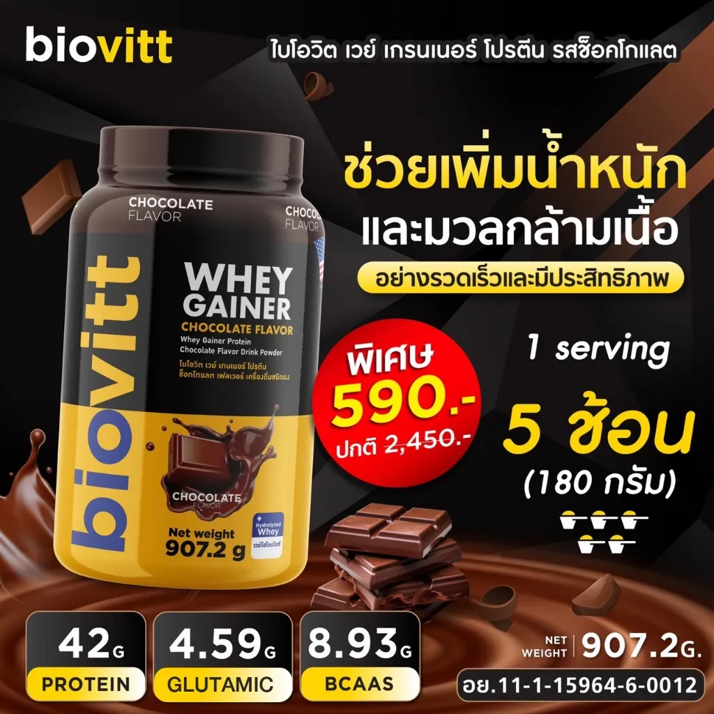 เซ็ตเวย์เพิ่มน้ำหนัก biovitt Gainer เพิ่มน้ำหนัก เพิ่มกล้ามเนื้อ รสช็อกโกแลต