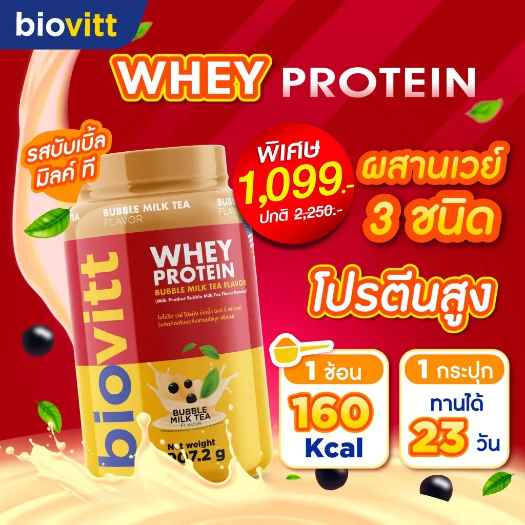 ไบโอวิตแดง รสชานมไข่มุก ผสานเวย์ 3 ชนิด โปรตีนสูง