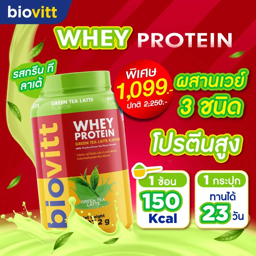 ไบโอวิตแดง รสชาเขียว ลาเต้ ผสานเวย์ 3 ชนิด โปรตีนสูง