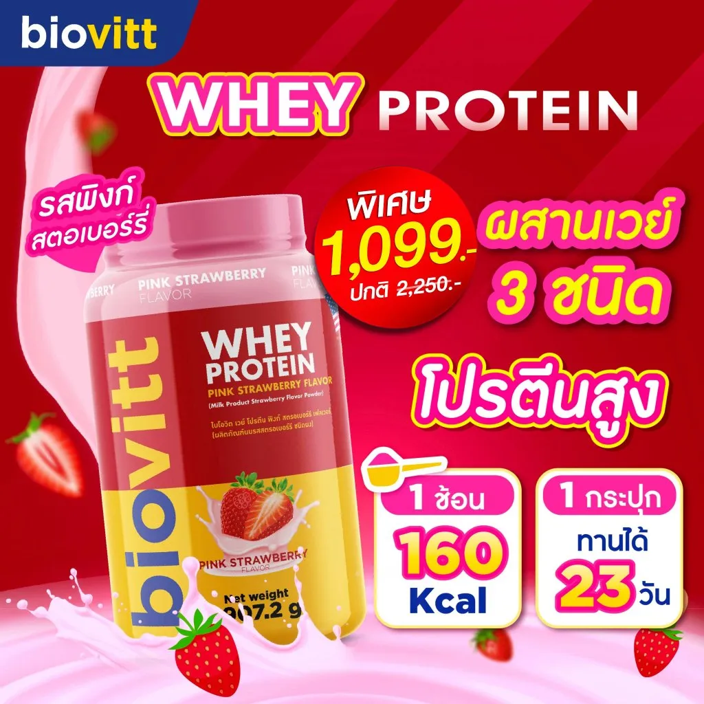 ไบโอวิตแดง รสสตรอเบอร์รี่ ผสานเวย์ 3 ชนิด โปรตีนสูง