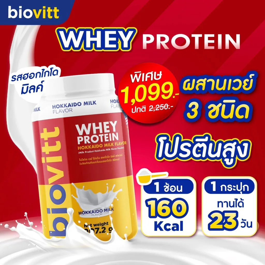 ไบโอวิตแดง รสฮอกไกโด มิลค์ ผสานเวย์ 2 ชนิด โปรตีนสูง