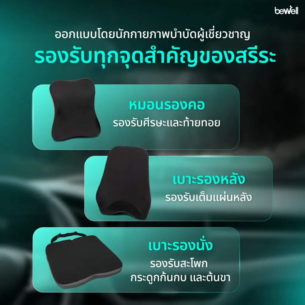 Bewell เซตเบาะรองนั่งในรถยนต์ Gen 3 รองรับทุกจุดสำคัญของสรีระ
