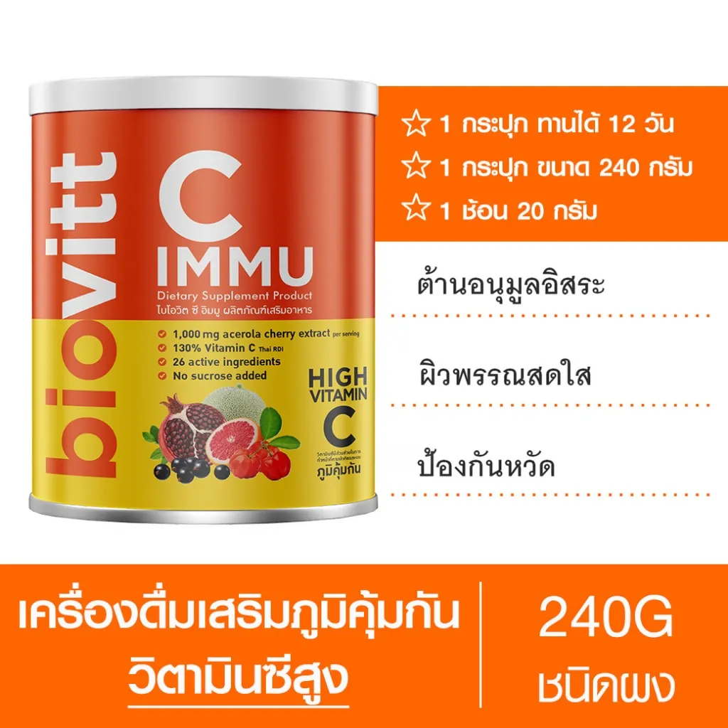 Biovitt C IMMU วิตามินซี แบบผง เสริมภูมิ ปรับสมดุลลำไส้ 240G