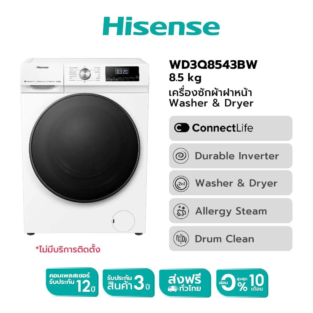 Hisense Wash & Dry เครื่องซักอบผ้าฝาหน้า รุ่น WD3Q8543BW ซัก 8.5 กก. อบ 6 กก.
