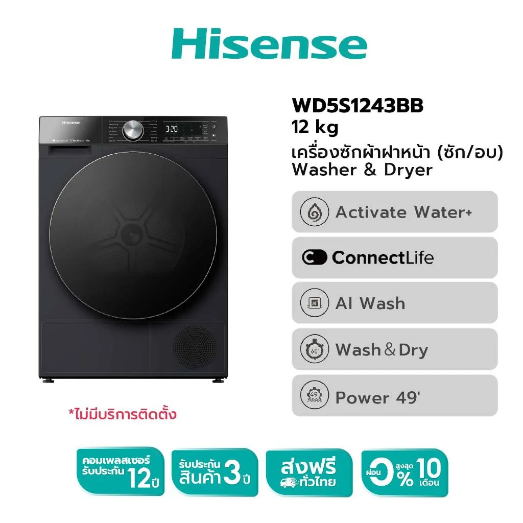 Hisense รุ่น WD5S1243BB เครื่องซักผ้าฝาหน้า สีดำ ความจุซัก 12 กก. อบ 8 กก.