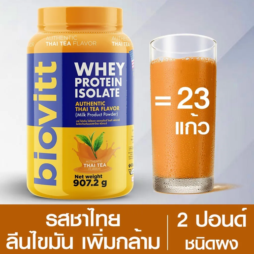 เซ็ตเวย์ชาไทย biovitt WHEY PROTEIN ISOLATE ชงได้ 23 แก้ว